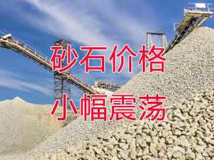 廣西受眾多因（yīn）素（sù）影響，砂石價格小幅震蕩！四季度砂石行情展望