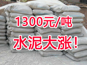 爆發（fā）！1300元/噸（dūn）的水泥來了！全國水泥繼續大漲！