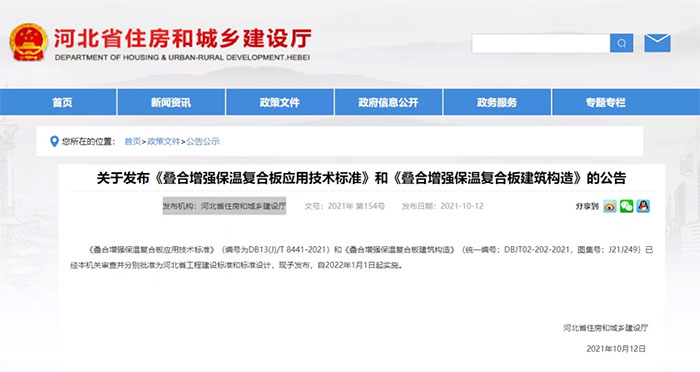 河北：發布《疊合增強保溫複合板應用技術標準》和《疊合增強保溫複合板建築構（gòu）造》