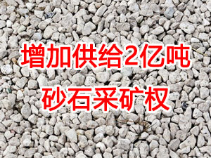 增（zēng）加供給2億噸！山（shān）東確定（dìng）“十四五（wǔ）”期間（jiān）砂石采礦權投（tóu）放初步計劃