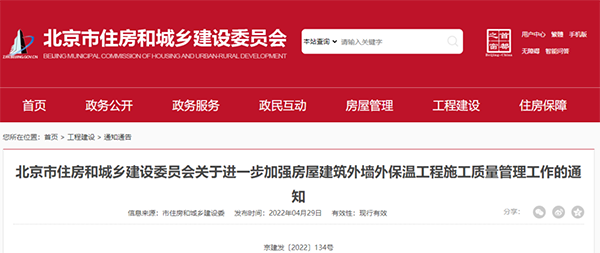 北（běi）京新規：對建築外牆外（wài）保溫工程施工質量管理做出（chū）進一步要求