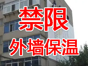 傳統外牆保（bǎo）溫係統幾乎全被禁限！多地發（fā）文！
