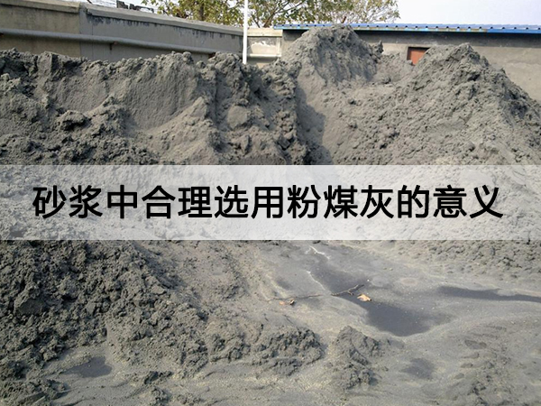 砂漿中（zhōng）合理選用粉煤灰的意義有哪些?